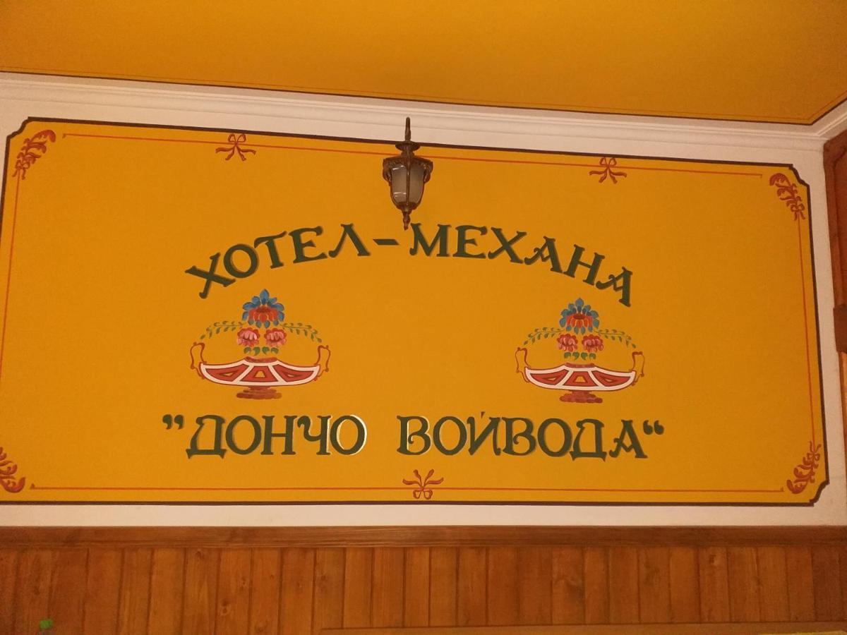 Хотел Дончо Войвода Копривщица Екстериор снимка